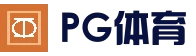 PG体育平台 - 高清真人视讯平台