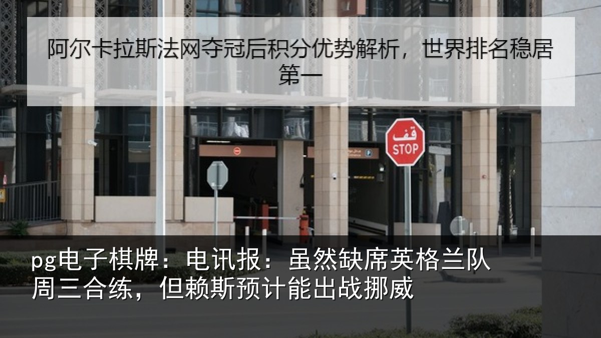 pg电子棋牌：电讯报：虽然缺席英格兰队周三合练，但赖斯预计能出战挪威