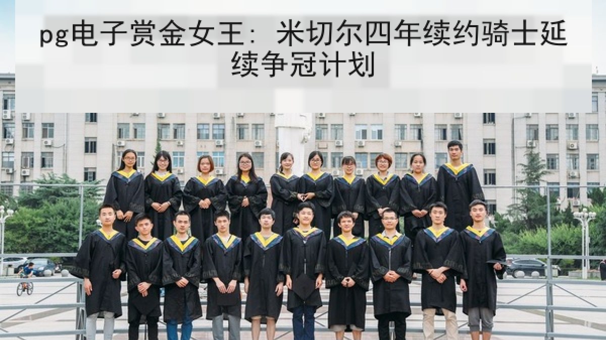 pg电子赏金女王: 米切尔四年续约骑士延续争冠计划