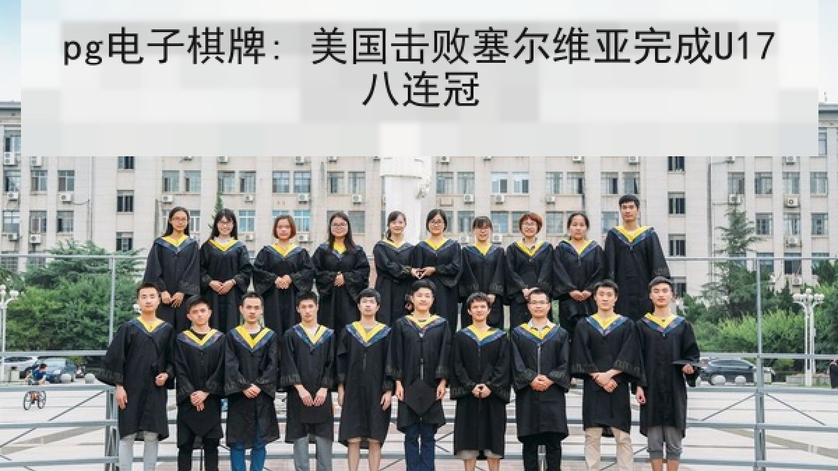 pg电子棋牌: 美国击败塞尔维亚完成U17八连冠