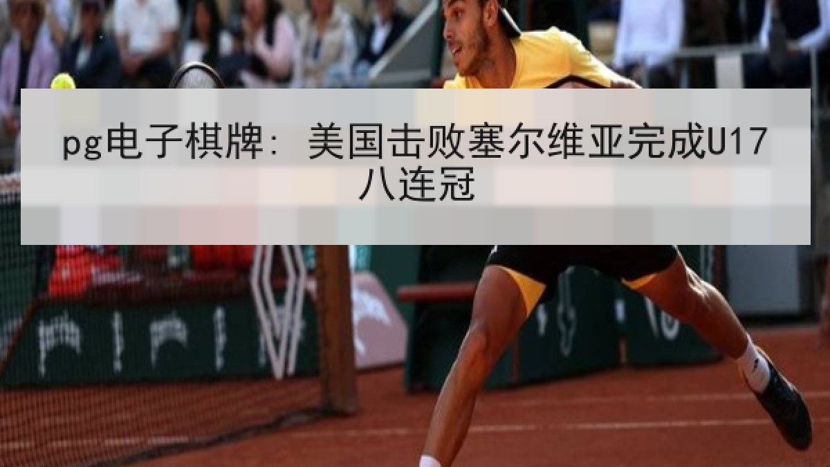 pg电子棋牌: 美国击败塞尔维亚完成U17八连冠