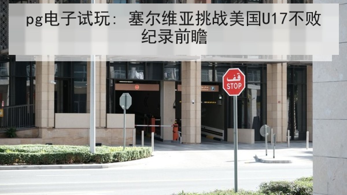 pg电子试玩: 塞尔维亚挑战美国U17不败纪录前瞻 pg电子试玩: 塞尔维亚挑战美国U17不败纪录前瞻