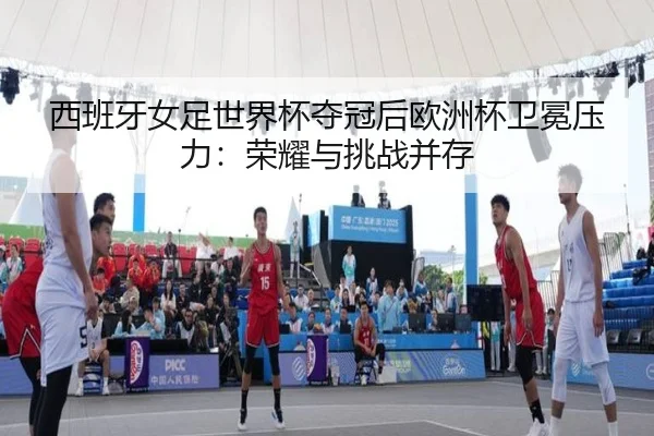 xi-ban-ya-nv-zu-shi-jie-bei-duo-guan-hou-ou-zhou-bei-wei-mian-ya-li-rong-yao-yu-tiao-zhan-bing-cun-2-534.jpg