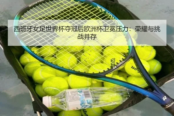 xi-ban-ya-nv-zu-shi-jie-bei-duo-guan-hou-ou-zhou-bei-wei-mian-ya-li-rong-yao-yu-tiao-zhan-bing-cun-3-427.jpg