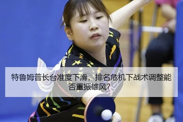 te-lu-mu-pu-zhang-tai-zhun-du-xia-hua-pai-ming-wei-ji-xia-zhan-shu-tiao-zheng-neng-fou-zhong-zhen-xiong-feng-2-568.jpg