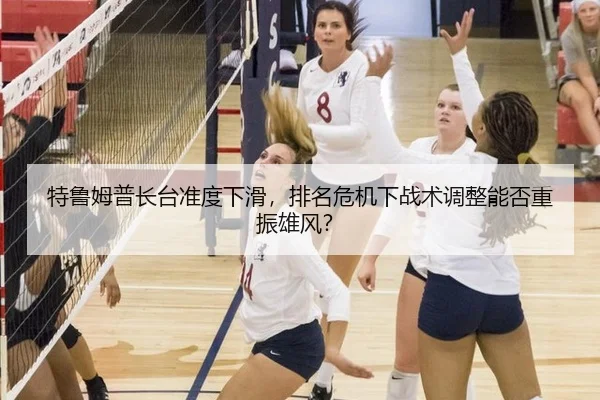 特鲁姆普长台准度下滑，排名危机下战术调整能否重振雄风？