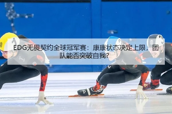 wu-wei-qi-yue-quan-qiu-guan-jun-sai-kang-kang-zhuang-tai-jue-ding-shang-xian-tuan-dui-neng-fou-tu-po-zi-wo-2-222.jpg