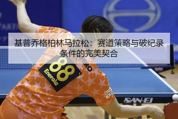 ji-pu-qiao-ge-bo-lin-ma-la-song-sai-dao-ce-lve-yu-po-ji-lu-tiao-jian-de-wan-mei-qi-he-2-775.jpg