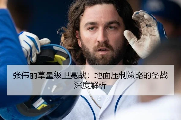张伟丽草量级卫冕战：地面压制策略的备战深度解析