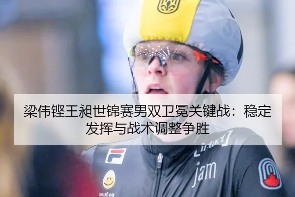 liang-wei-keng-wang-chang-shi-jin-sai-nan-shuang-wei-mian-guan-jian-zhan-wen-ding-fa-hui-yu-zhan-shu-tiao-zheng-zheng-2-270.jpg