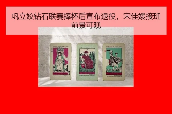 巩立姣钻石联赛捧杯后宣布退役，宋佳媛接班前景可观