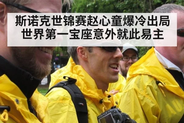 斯诺克世锦赛赵心童爆冷出局世界第一宝座意外就此易主