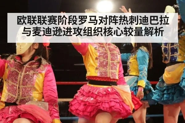 欧联联赛阶段罗马对阵热刺迪巴拉与麦迪逊进攻组织核心较量解析