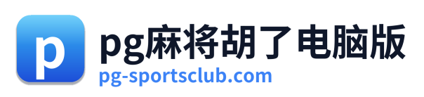 pg电子棋牌 Logo
